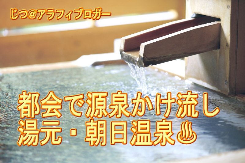 湯元朝日温泉は神戸市の中心街で源泉かけ流し