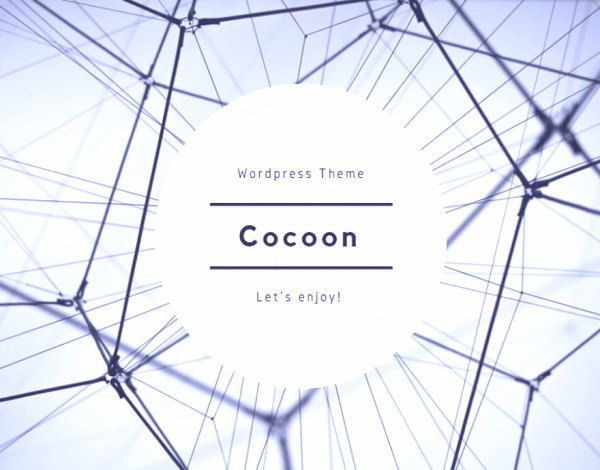 Cocoon（コクーン）ワードプレス・イメージ　お勧めテーマです