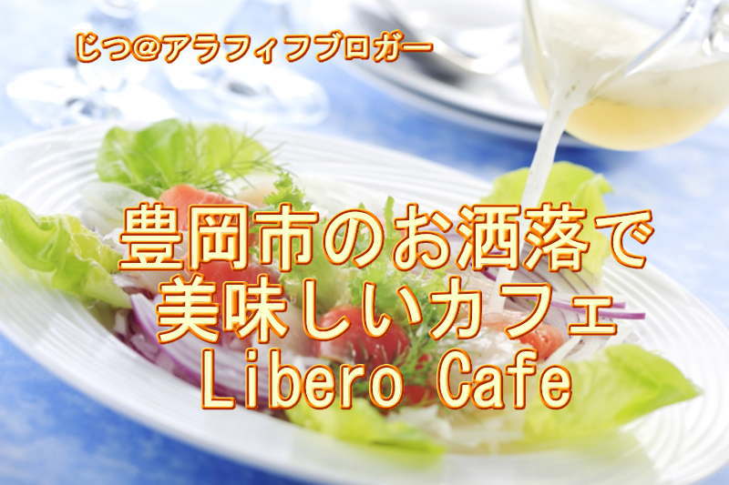 Libero Cafe　豊岡市の美味しいカフェ
