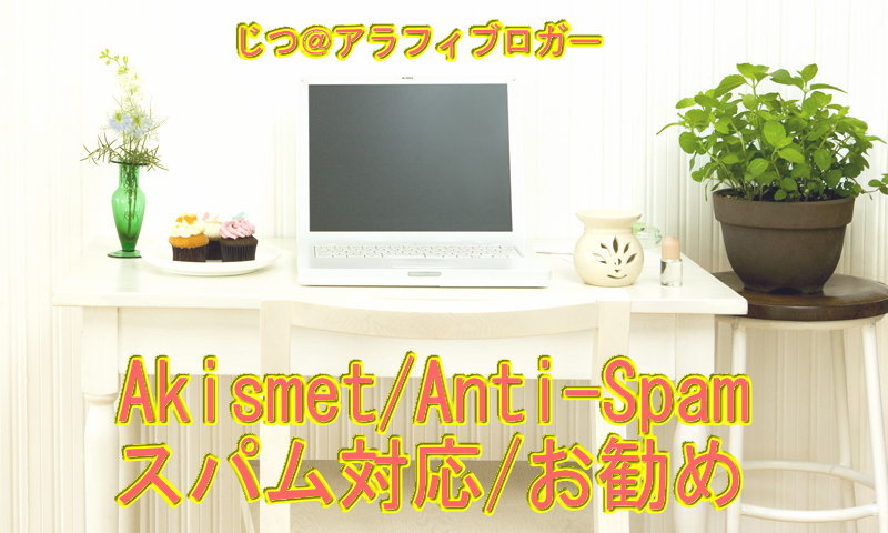 Akismet Anti-Spamはスパムチェックで必須アイテムなプラグインです