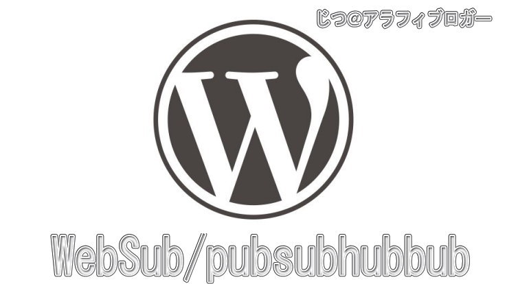WebSub/pubsubhubbubがお勧めイメージ