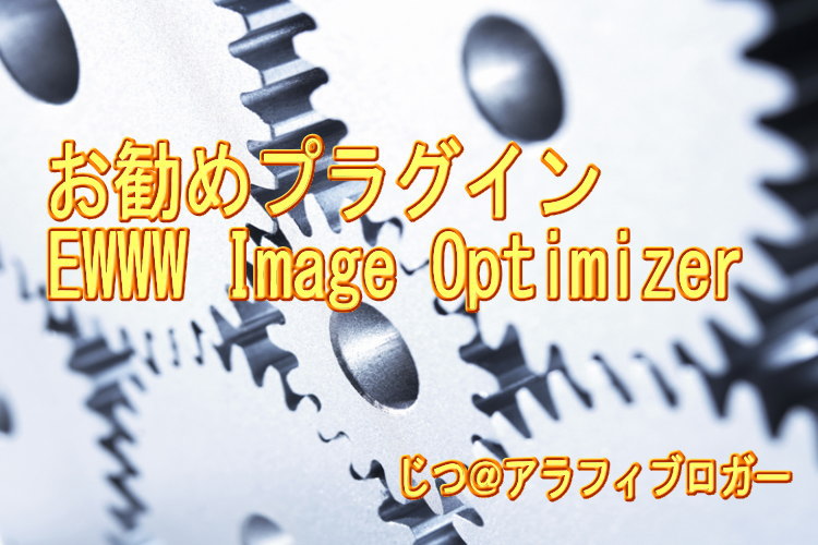 EWWW Image Optimizerをワードプレスではお勧めします