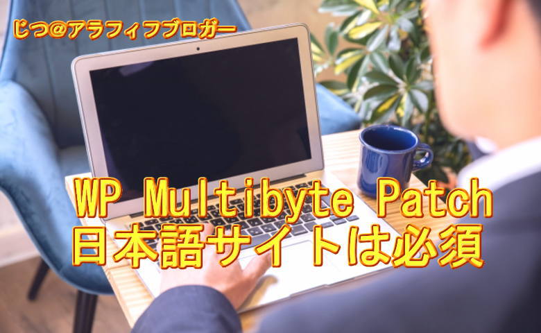 日本語サイト運営していくのに必須プラグイン　WP Multibyte Patch