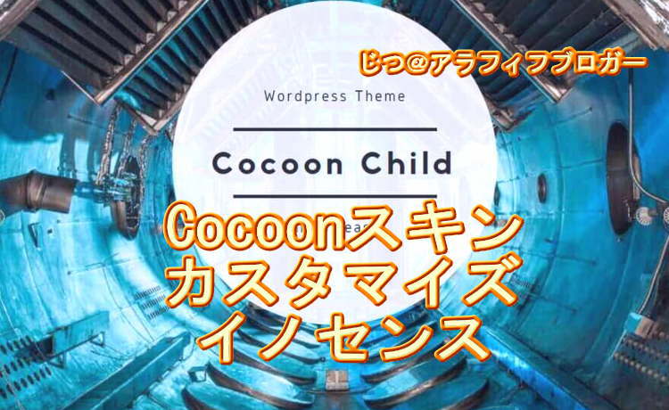 Cocoonカスタマイズスキン・イノセンス