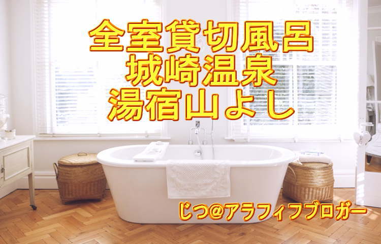 城崎温泉・湯宿山よしは天然温泉が全て貸し切りの家族風呂です