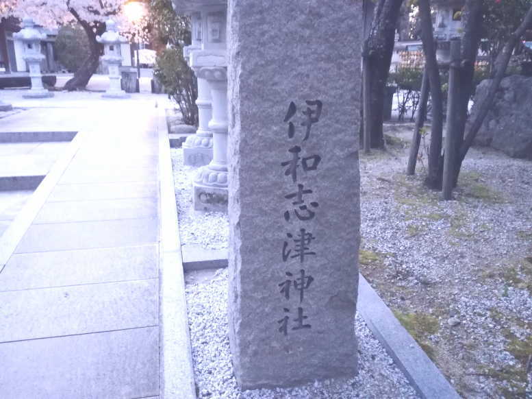 宝塚市にある伊和志津神社はローカルや地元民に愛される場所です