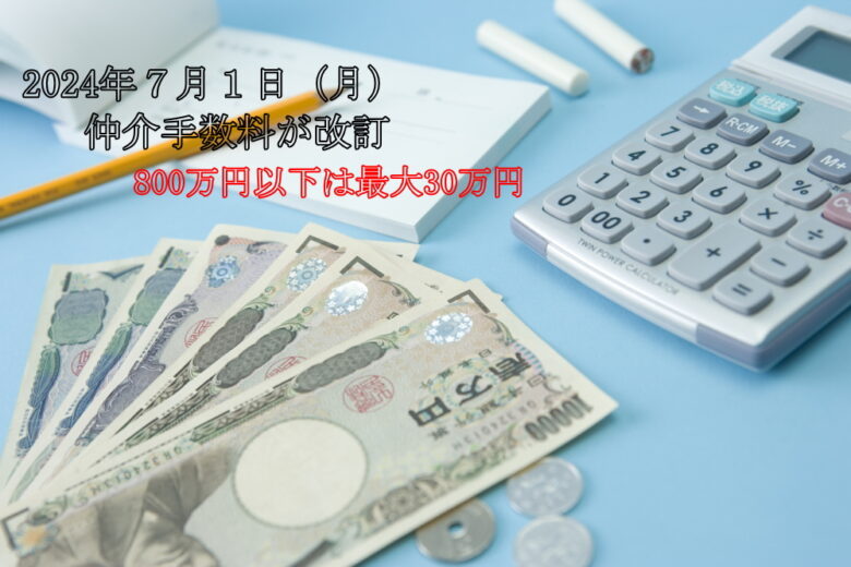 仲介手数料が値上げ800万円以下は30万円＋消費税