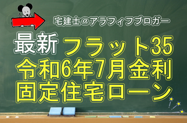 住宅ローン情報：フラット35固定金利・2024年7月