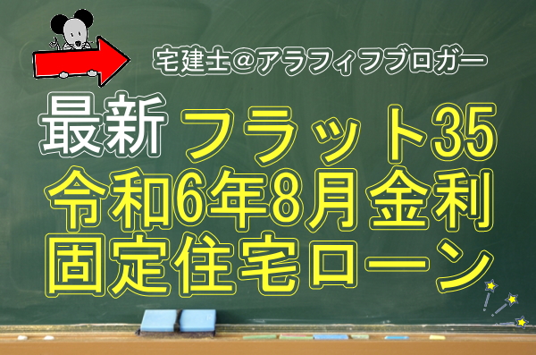 住宅ローン金利・フラット35：令和6年８月分