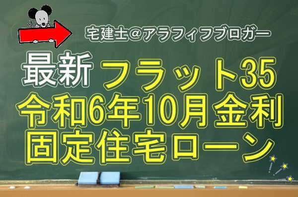 住宅ローン固定金利フラット35：令和6年１０月