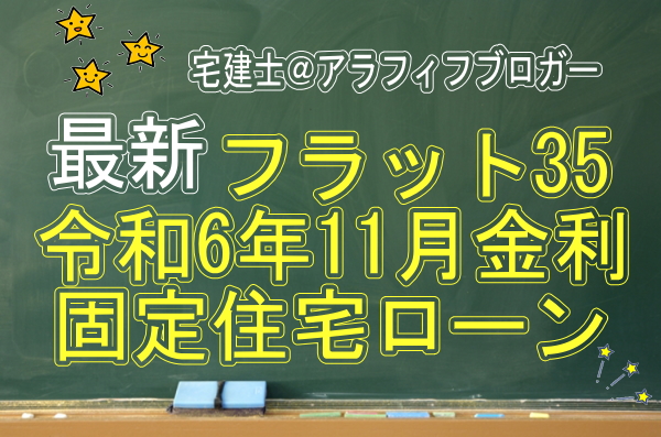 住宅ローン固定金利フラット35：令和6年11月