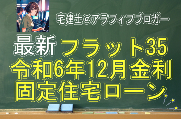 住宅ローン金利：フラット35・令和6年12月