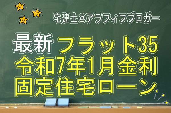 住宅ローン金利最新：令和７年1月