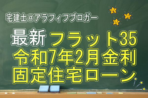 住宅ローン金利・2025年２月