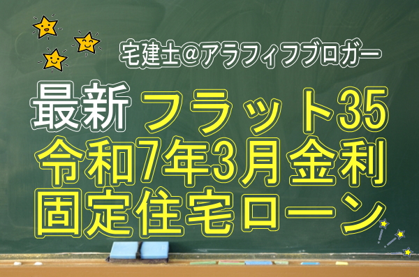 フラット35住宅ローン金利３月・2025年