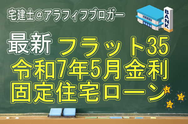 住宅ローンフラット35固定金利：令和7年5月