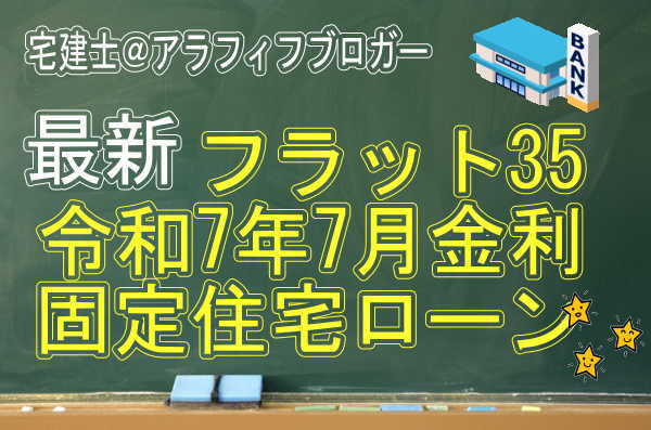 住宅ローン金利・令和７年７月