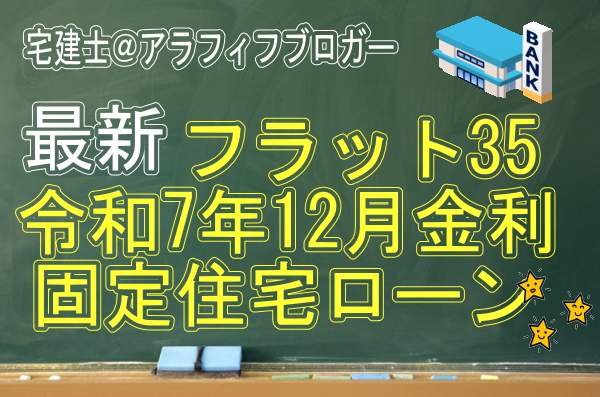 住宅ローン：固定金利情報・12月