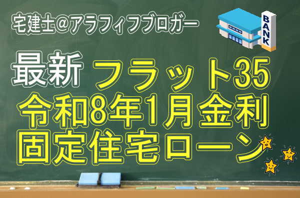 住宅ローン固定金利：2026年１月