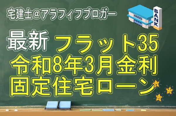 フラット35住宅ローン金利：2026年3月