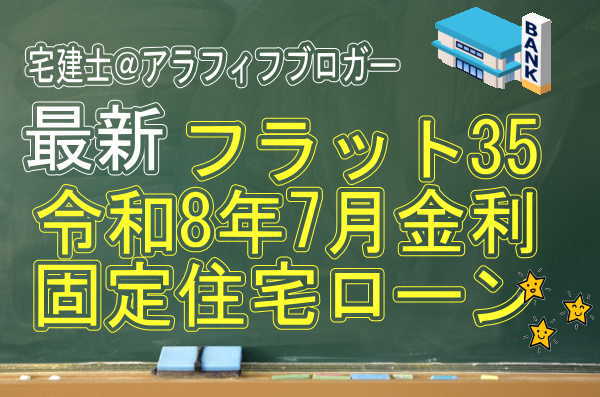 住宅ローン令和8年7月