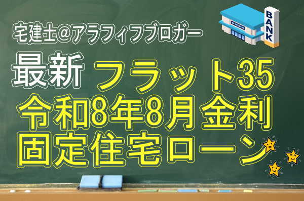 住宅ローン令和8年8月